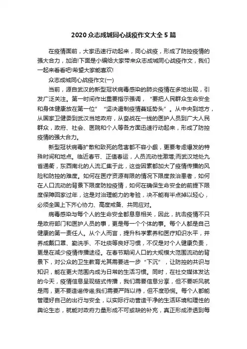 2020众志成城同心战疫作文大全5篇