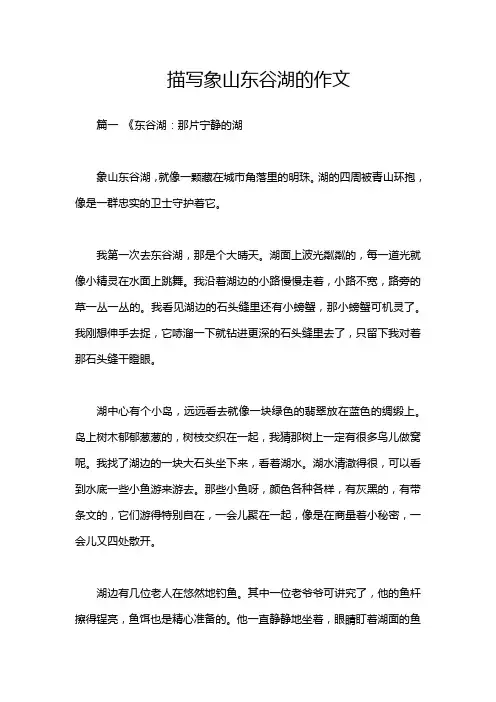 描写象山东谷湖的作文