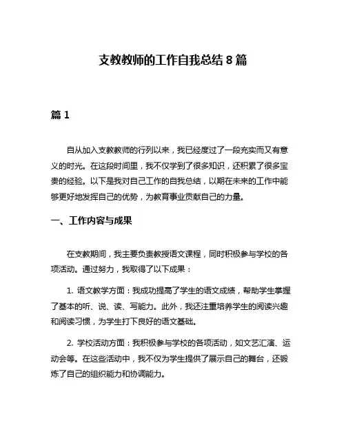 支教教师的工作自我总结8篇