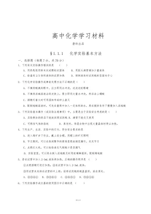 人教版高中化学必修一§1.1.1   化学实验基本方法.docx