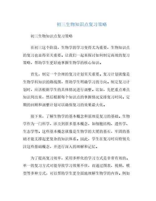初三生物知识点复习策略