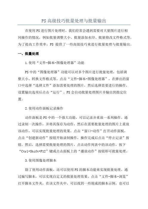 PS高级技巧批量处理与批量输出