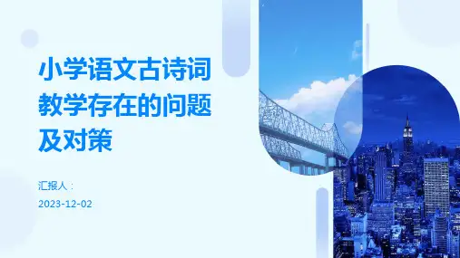 小学语文古诗词教学存在的问题及对策
