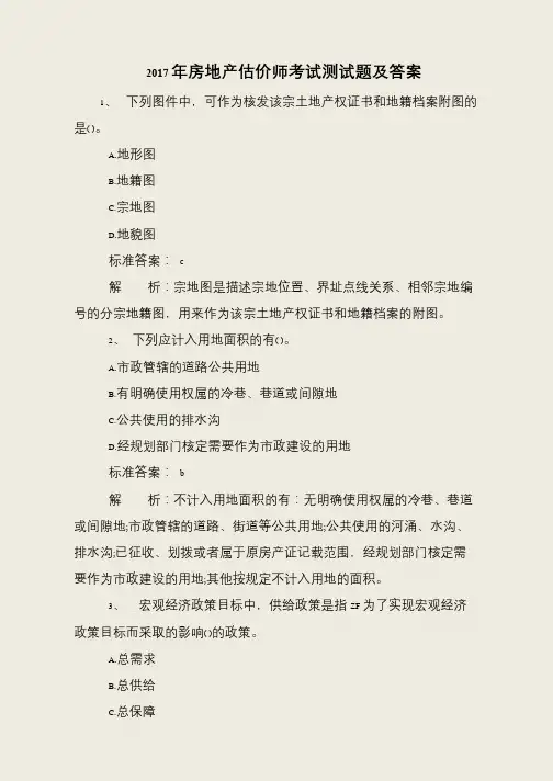 2017年房地产估价师考试测试题及答案