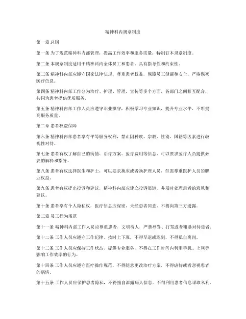 精神科内规章制度