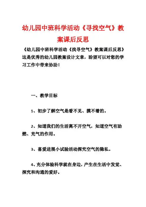 幼儿园中班科学活动《寻找空气》教案课后反思