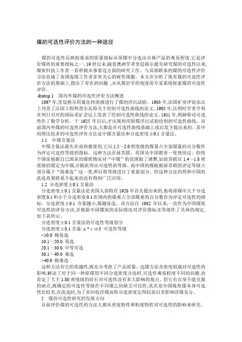 煤的可选性评价方法的一种途径