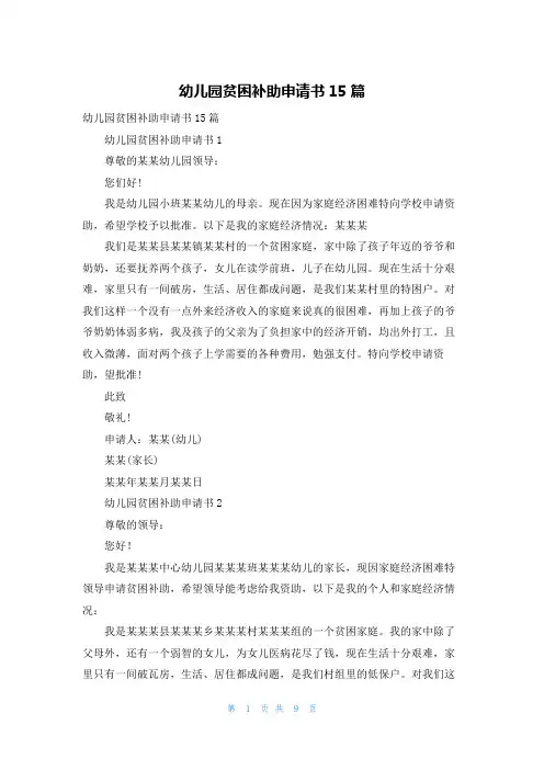 幼儿园贫困补助申请书15篇