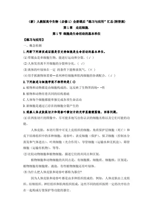 (新)统编人教版高中生物(必修1)全册课后“练习与应用”汇总(附答案)
