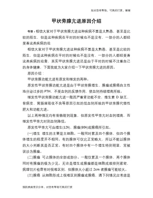 甲状旁腺亢进原因介绍