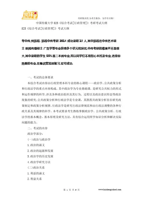 中国传媒大学825《综合考试[行政管理]》考研考试大纲