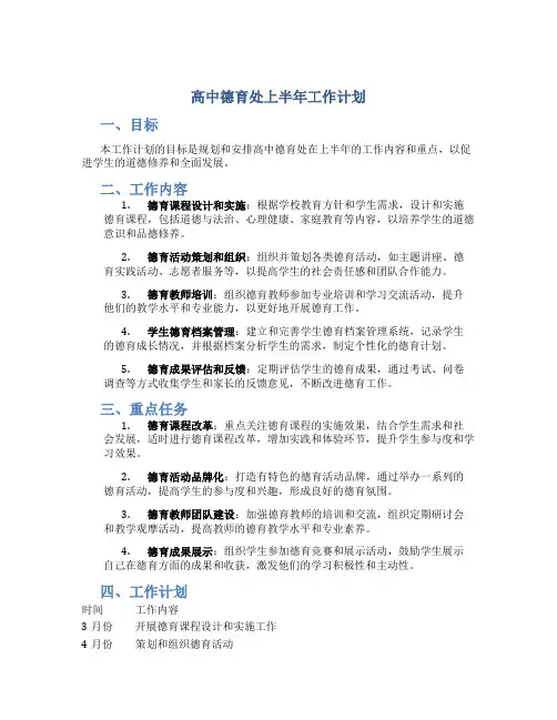 高中德育处上半年工作计划