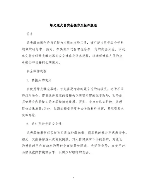 绿光激光器安全操作及保养规程