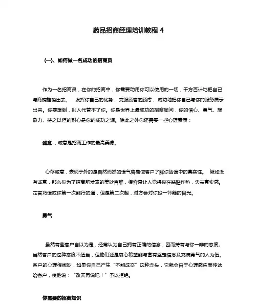 药品招商经理培训教程4