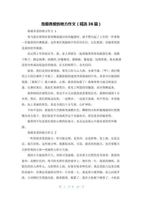 我最喜爱的地方作文(精选36篇)