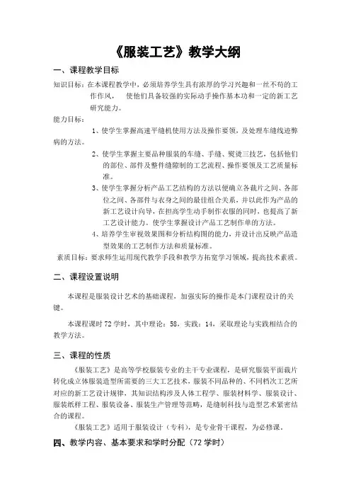 《服装工艺》教学大纲