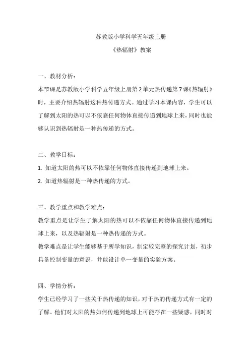 苏教版小学科学五年级上册《热辐射》教案