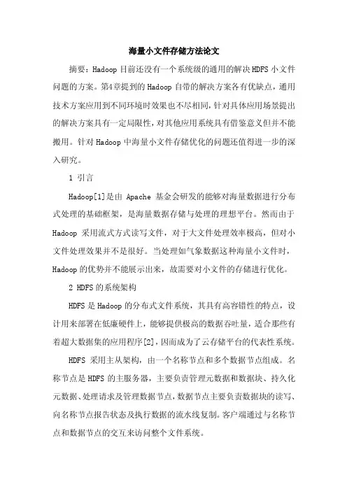 [参考论文]海量小文件存储方法论文