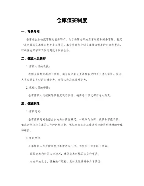 仓库值班制度