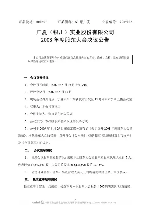 ST银广夏：2008年度股东大会决议公告