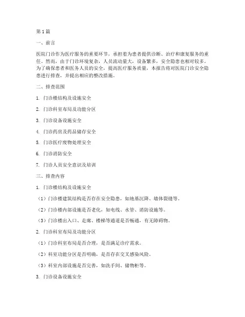 医院门诊安全隐患排查(3篇)
