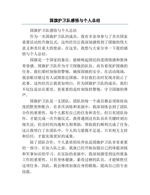 国旗护卫队感悟与个人总结