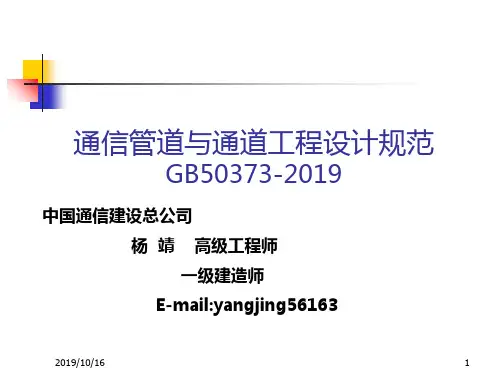 2通信管道和通道工程设计规范精品文档
