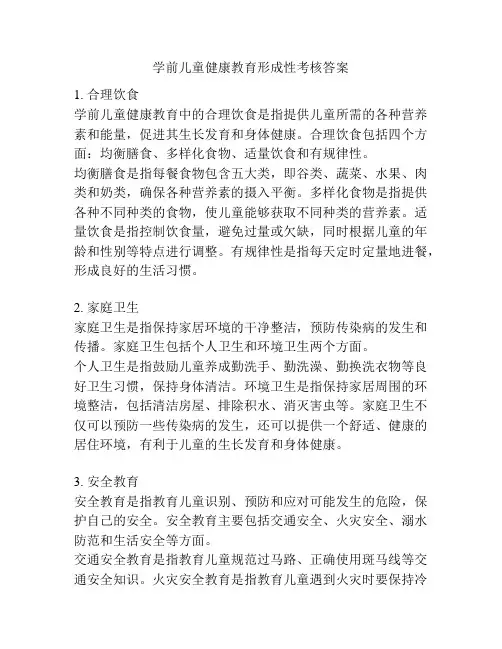 学前儿童健康教育形成性考核答案