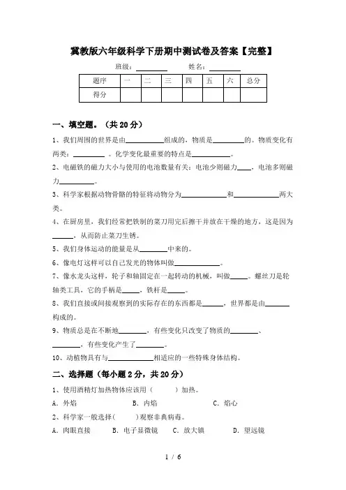 冀教版六年级科学下册期中测试卷及答案【完整】