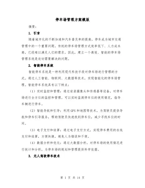 停车场管理方案模版(四篇)