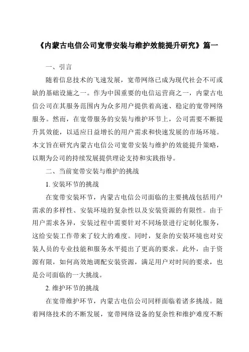 《内蒙古电信公司宽带安装与维护效能提升研究》范文