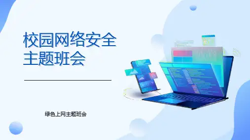 绿色上网主题班会《校园网络安全主题班会》PPT班会课件