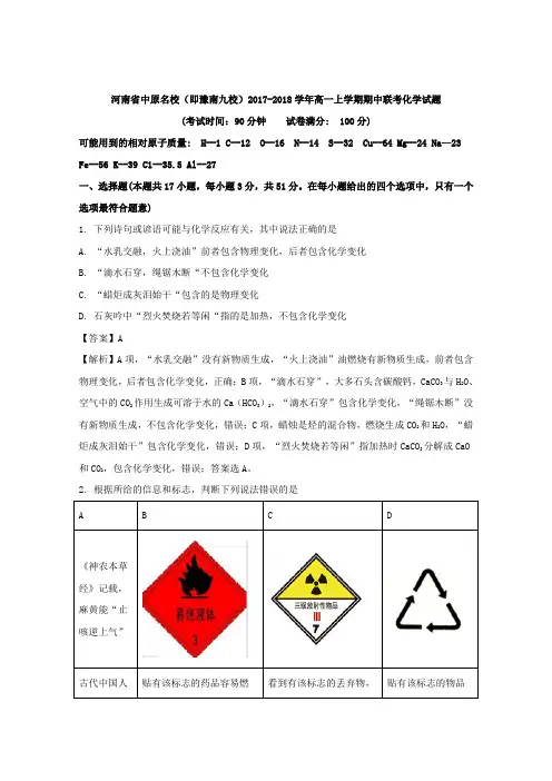 【解析】河南省中原名校(即豫南九校)2017-2018学年高一上学期期中联考化学试题