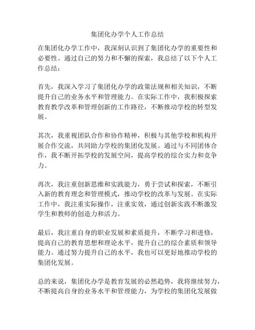 集团化办学个人工作总结