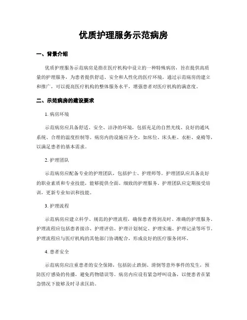 优质护理服务示范病房