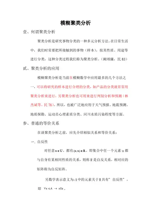 模糊聚类分析