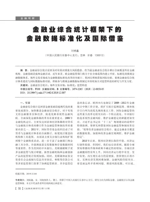 金融业综合统计框架下的金融数据标准化及国际借鉴