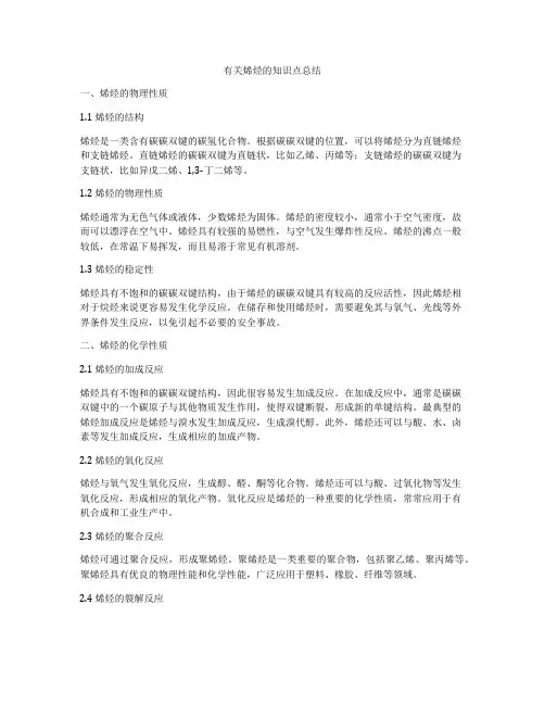 有关烯烃的知识点总结