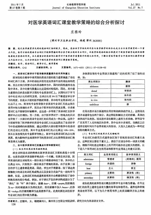 对医学英语词汇课堂教学策略的综合分析探讨