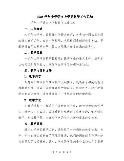 2023学年中学语文上学期教学工作总结