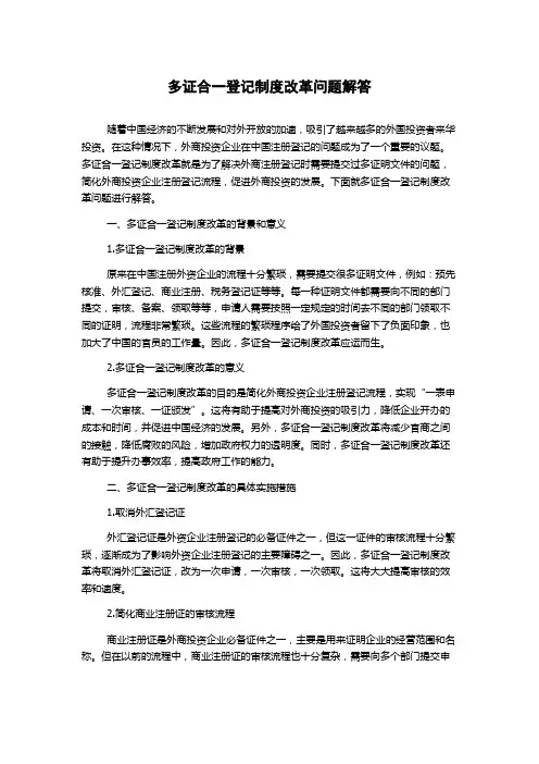 多证合一登记制度改革问题解答