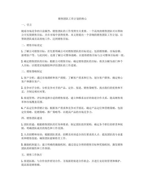 销售团队工作计划的核心