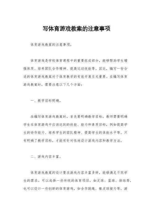 写体育游戏教案的注意事项