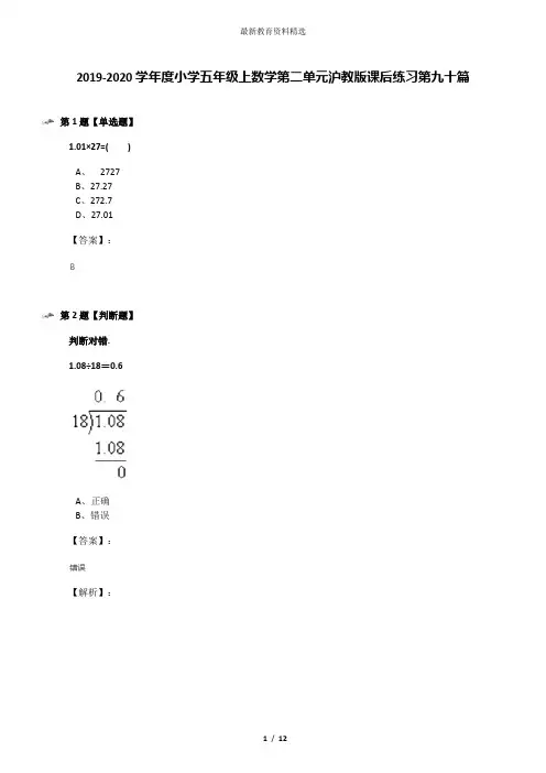 2019-2020学年度小学五年级上数学第二单元沪教版课后练习第九十篇