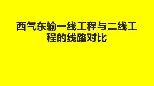 西气东输一线工程与二线工程的线路对比