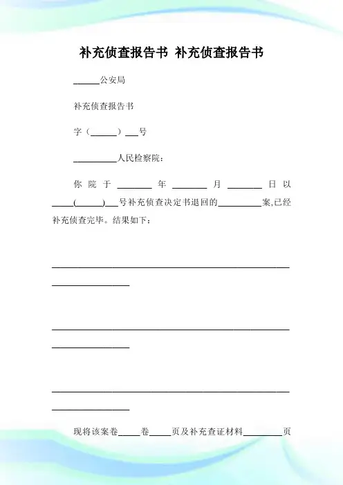 补充侦查汇报书.doc