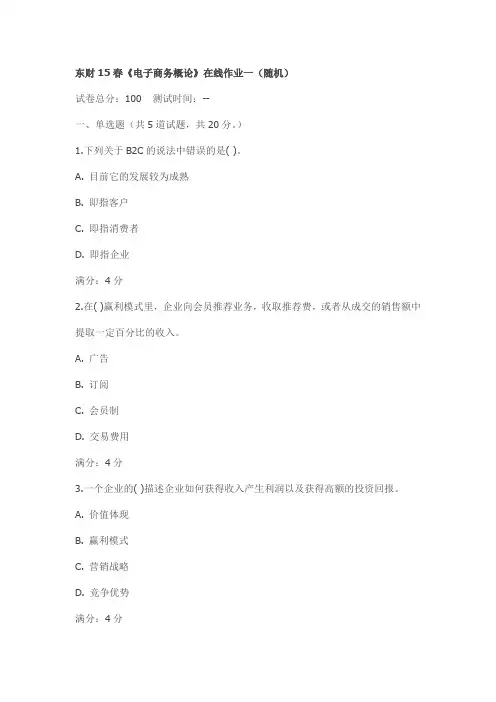 东财15春《电子商务概论》在线作业(随机)试卷