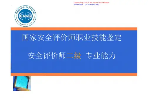 第1章_危险有害因素辨识安全评价师_二级课件_专业能力_ 154页