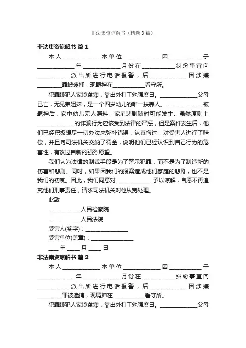 非法集资谅解书（精选8篇）