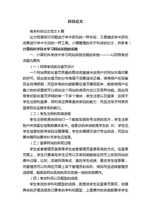 有关科技论文范文6篇
